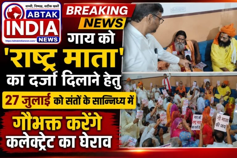 बीकानेर :गाय को राष्ट्र माता का दर्जा दिलाने की मांग को लेकर देशनोक में हुई  “गौ सम्मान आह्वान अभियान” की बैठक, 27 जुलाई को गोभक्त करेंगे कलेक्ट्रेट का घेराव