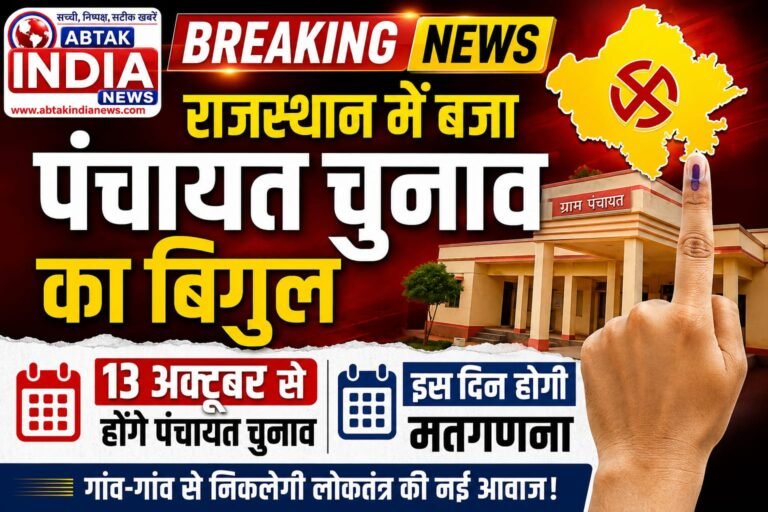 राजस्थान में बजा चुनावी बिगुल,   13 अक्टूबर से पंचायत चुनाव, जानें मतगणना कब होगी