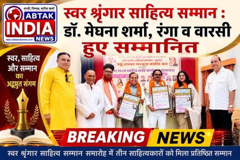स्वर श्रृंगार साहित्य सम्मान से कमल रंगा, डॉ.मेघना शर्मा व शफीक अहमद वारसी सम्मानित हुए