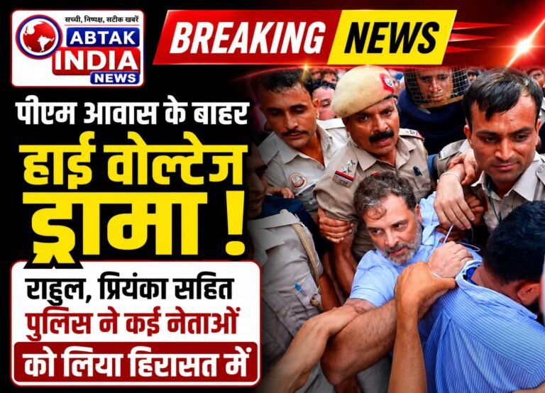 पीएम आवास के बाहर हाई वोल्टेज ड्रामा; दिल्ली पुलिस ने राहुल और प्रियंका गांधी को हिरासत में लिया