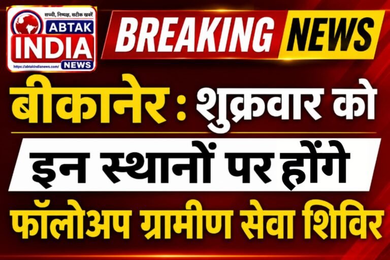शुक्रवार को विभिन्न स्थानों पर आयोजित होंगे फॉलोअप शिविर