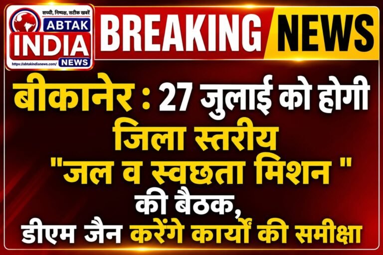 27 जुलाई को होगी जिला जल एवं स्वच्छता मिशन की बैठक