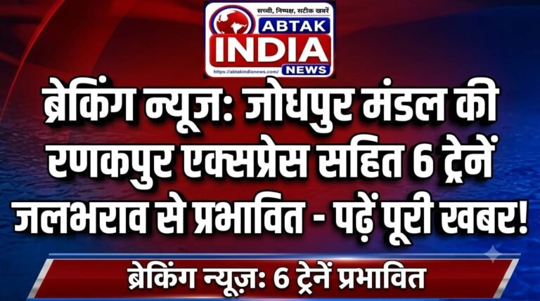 पश्चिम रेलवे पर जलभराव से जोधपुर मंडल की सूर्यनगरी-रणकपुर सहित 6 ट्रेनें प्रभावित
