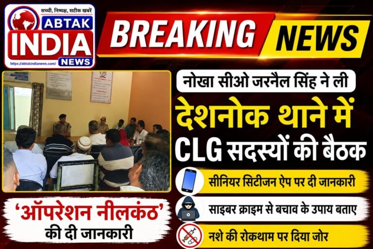 नोखा सीओ जरनैल सिंह ने ली देशनोक थाने में CLG सदस्यों की बैठक,  ​सीनियर सिटीजन ऐप, साइबर क्राइम व नशे की रोकथाम पर रहा मुख्य फोकस; ‘ऑपरेशन नीलकंठ’ की दी जानकारी