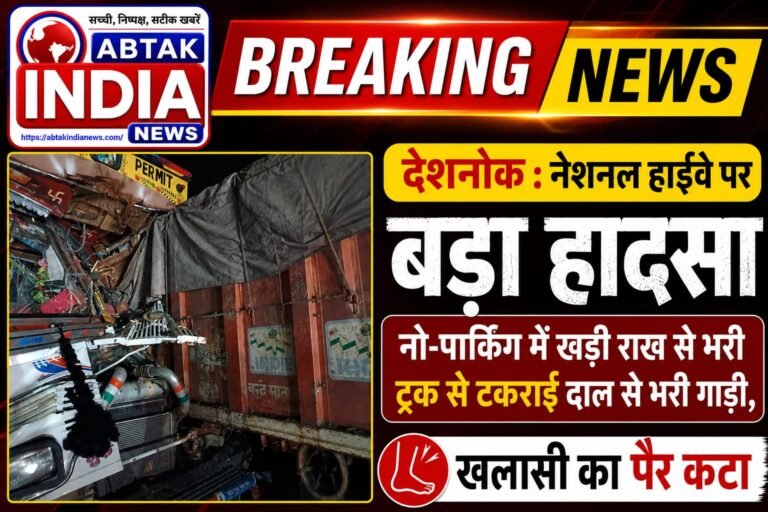 नेशनल हाईवे पर बड़ा हादसा: नो-पार्किंग में खड़ी राख से भरी ट्रक से टकराई दाल से भरी गाड़ी, खलासी का पैर कटा