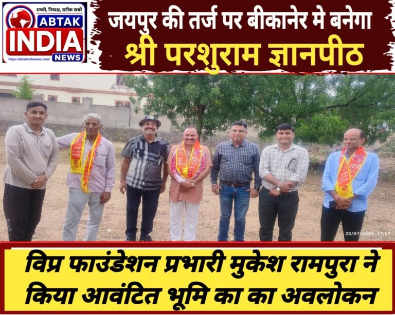जयपुर की तर्ज पर बीकानेर में बनेगा भव्य ‘श्री परशुराम ज्ञानपीठ’, विप्र फाउंडेशन के प्रभारी मुकेश रामपुरा ने आवंटित भूमि का किया अवलोकन