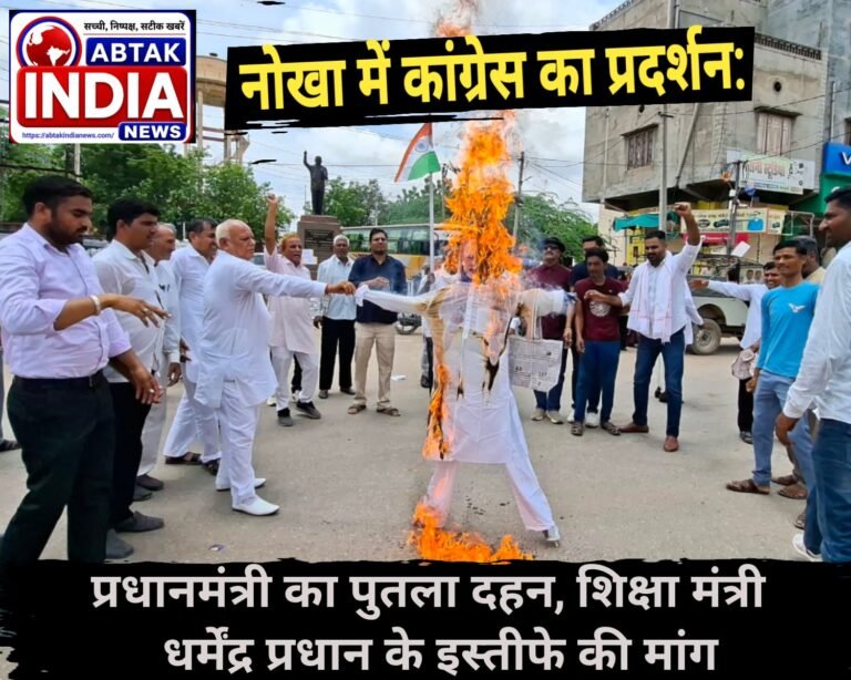 नोखा में कांग्रेस का प्रदर्शन: प्रधानमंत्री का पुतला दहन, शिक्षा मंत्री धर्मेंद्र प्रधान के इस्तीफे की मांग