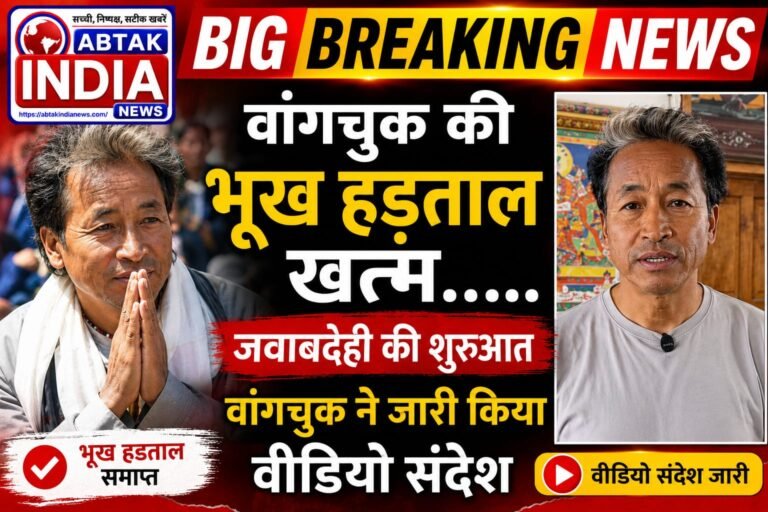 सोनम वांगचुक का अनशन खत्म, सोनम वांगचुक ने नया वीडियो जारी कर दिया ये संदेश