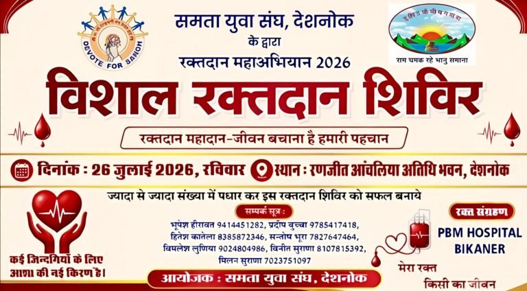 देशनोक में 26 जुलाई को आयोजित होगा विशाल रक्तदान शिविर