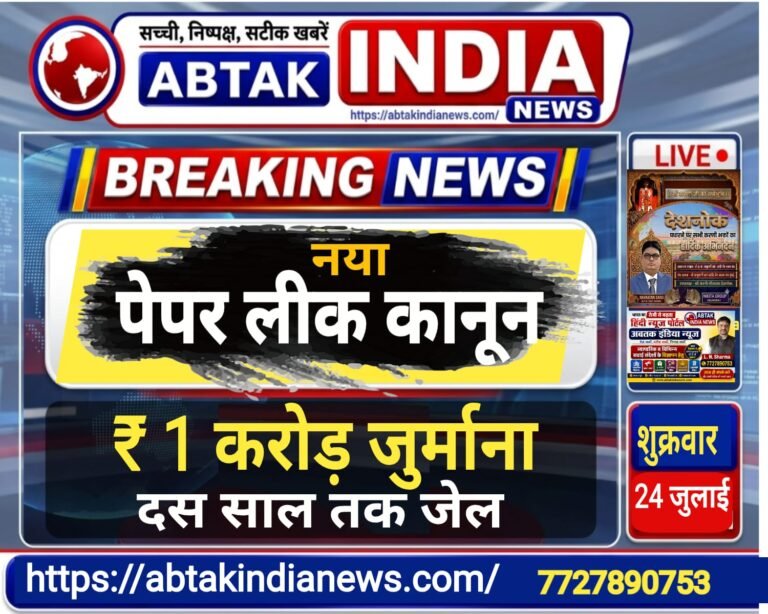 पेपर लीक पर अब और सख्त होगा कानून, सरकार के नए बिल में क्या-क्या होगा ?जुर्माना व सजा दोनों बढ़ सकती हैं …