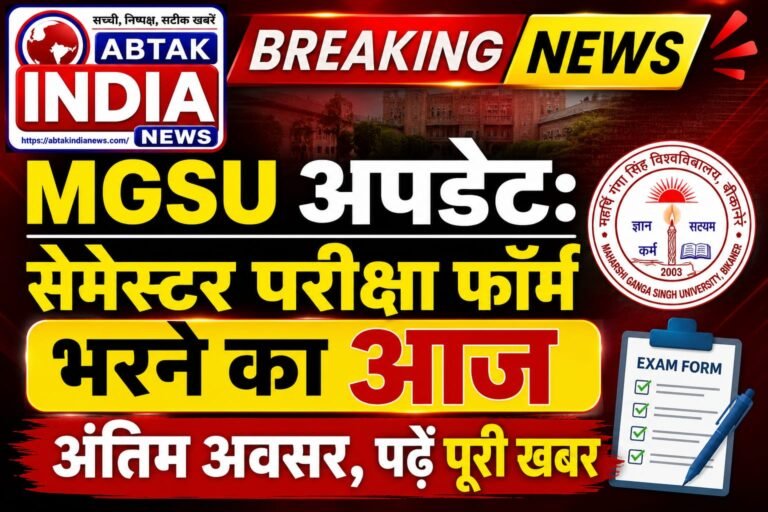 MGSU अपडेट: सेमेस्टर परीक्षा फॉर्म भरने का आज अंतिम अवसर