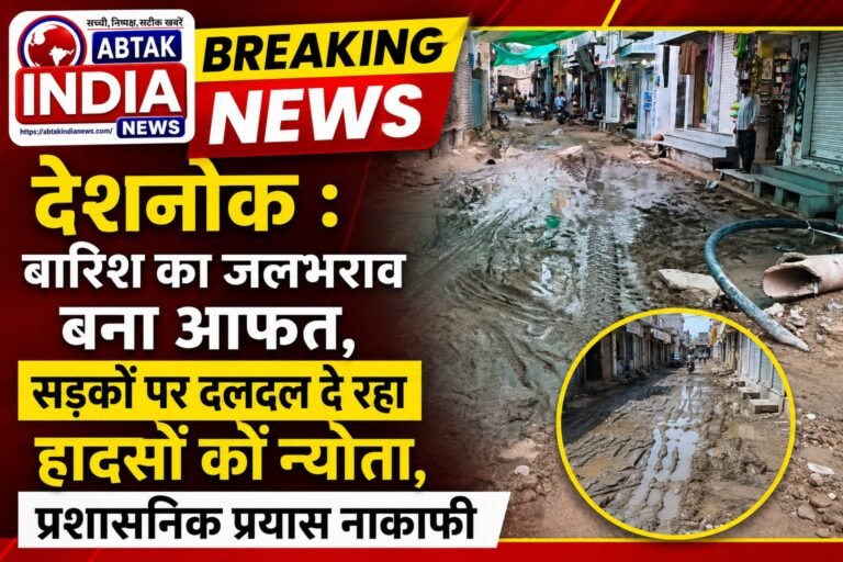 तीन दिनों की बारिश से देशनोक की  सड़कें जलमग्न, कीचड़ से बिगड़े हालात, राहगीर परेशान,हादसों को न्योता दे रहीं दलदल में तब्दील सड़कें