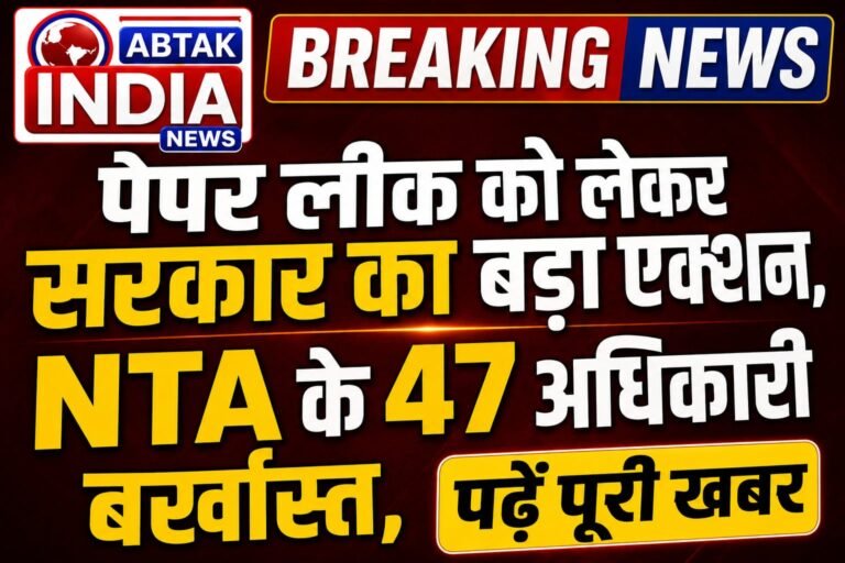 पेपर लीक को लेकर सरकार का बड़ा फैसला, NTA से 47 अधिकारी बर्खास्त