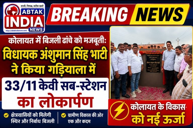 कोलायत में बिजली ढांचे को मजबूती: विधायक अंशुमान सिंह भाटी ने किया गड़ियाला में 33/11 केवी सब-स्टेशन का लोकार्पण,