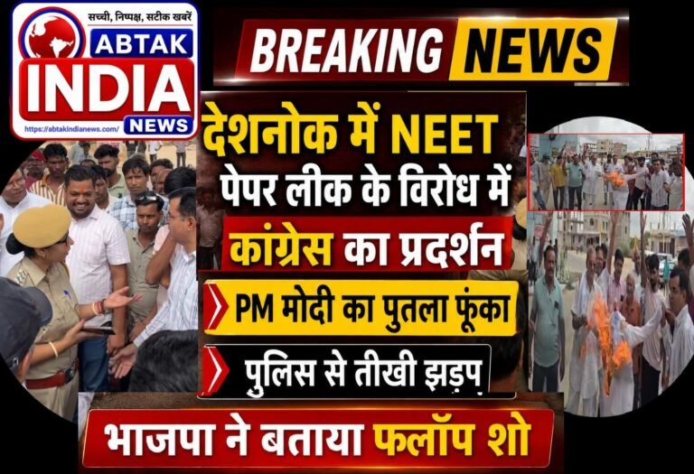 देशनोक में नीट पेपर लीक के विरोध में कांग्रेस का प्रदर्शन: पीएम मोदी का पुतला फूंका, पुलिस से तीखी झड़प, भाजपा ने बताया फ्लॉप शॉ