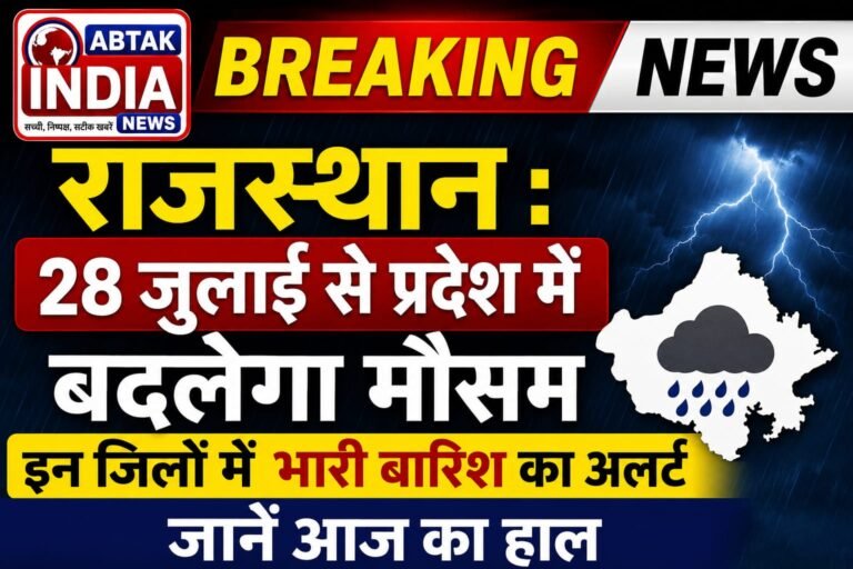 राजस्थान : 28 जुलाई से प्रदेश में बदलेगा मौसम, इन जिलों में भारी बारिश का अलर्ट, जानें आज का हाल