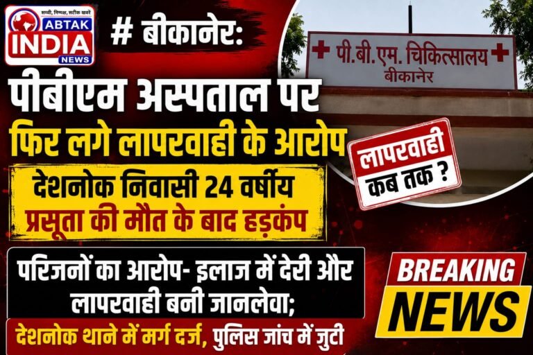 बीकानेर: पीबीएम अस्पताल पर फिर लगे लापरवाही के आरोप, देशनोक निवासी 24 वर्षीय प्रसूता की मौत के बाद हड़कंप