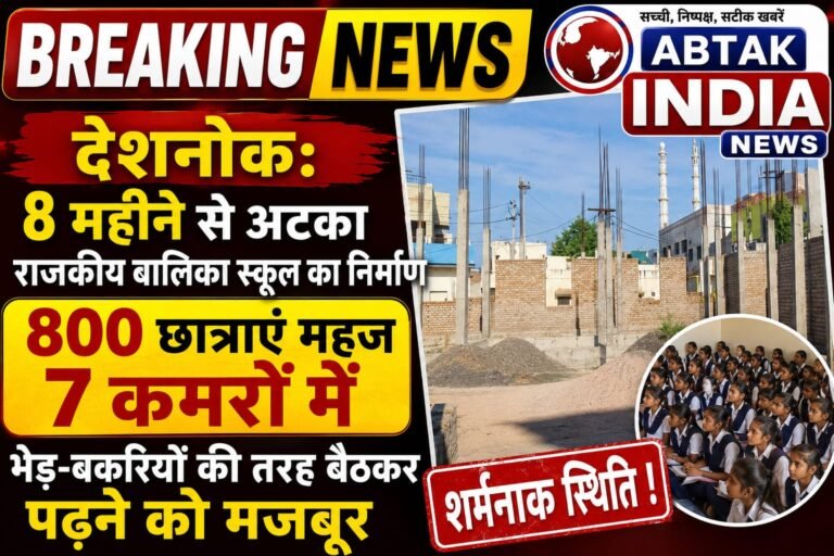 देशनोक: 8 महीने से अटका बालिका स्कूल का निर्माण, 800 छात्राएं महज 7 कमरों में पढ़ने को मजबूर