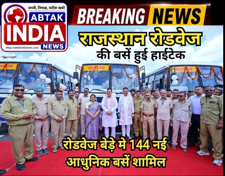 राजस्थान रोडवेज के बेड़े में 144 नई हाईटेक ब्लू लाइन बसें शामिल,सीएम ने दिखाई हरी झंडी