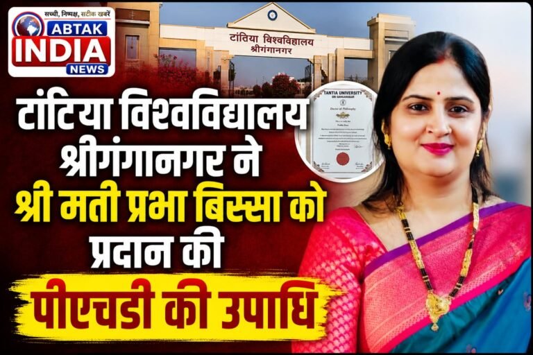 टांटिया विश्वविद्यालय श्रीगंगानगर ने श्रीमती प्रभा बिस्सा को प्रदान की पीएचडी की उपाधि