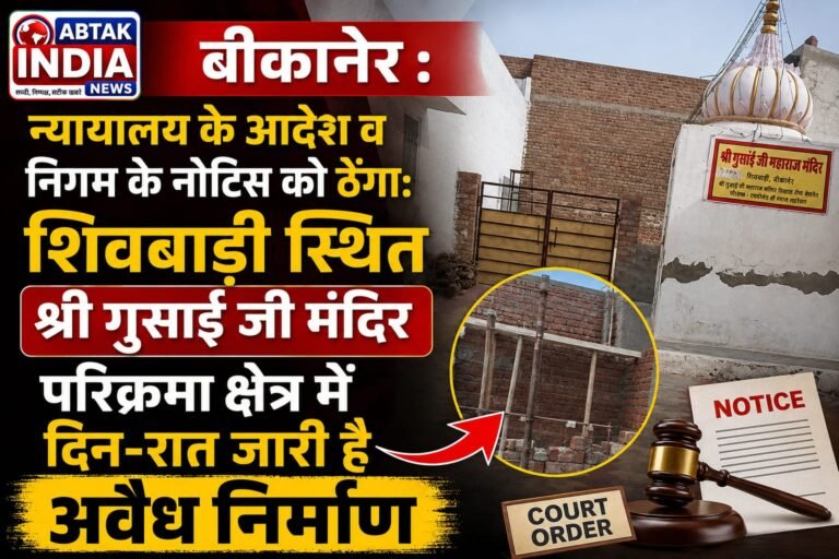 बीकानेर : न्यायालय के आदेश व निगम के नोटिस को ठेंगा, शिवबाड़ी स्थित श्री गुसाई जी मंदिर परिक्रमा क्षेत्र में दिन-रात जारी है अवैध निर्माण