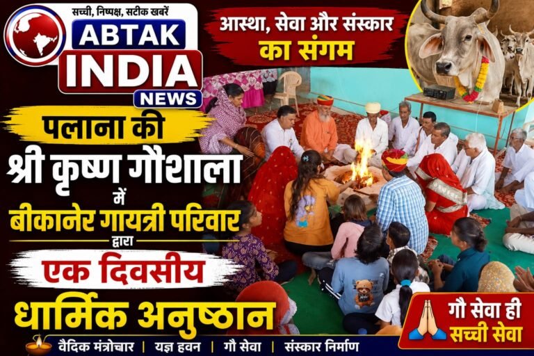 गायत्री परिवार बीकानेर ने पलाना की श्रीकृष्ण गौशाला में किया हवन-पूजन, सनातन परंपराओं पर दिया जोर