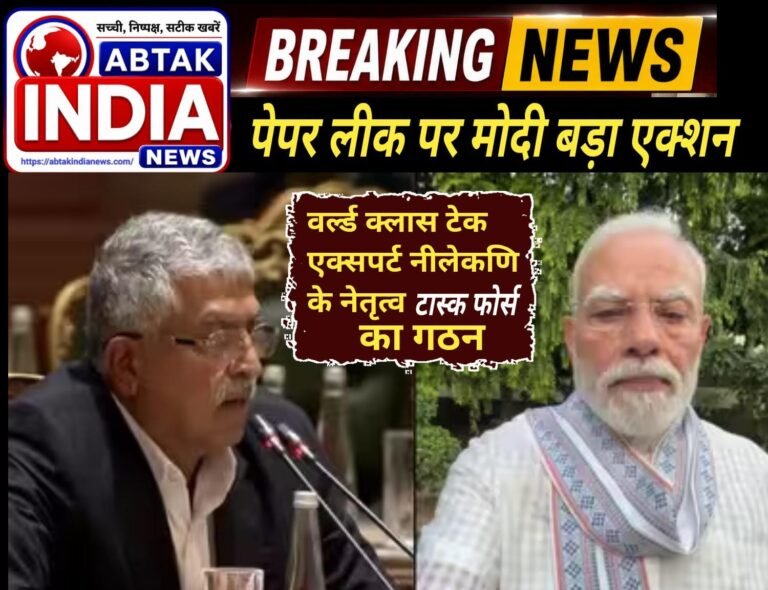 पेपर लीक पर पीएम मोदी का एक्‍शन, टेक एक्सपर्ट नंदन नीलेकणि के नेतृत्‍व में बनाई हाई पावर टास्‍क-फोर्स