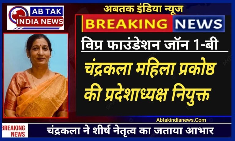 चन्द्रकला को मिली  विप्र फाउंडेशन जोन 1-बी महिला प्रकोष्ठ की प्रदेश अध्यक्ष की कमान