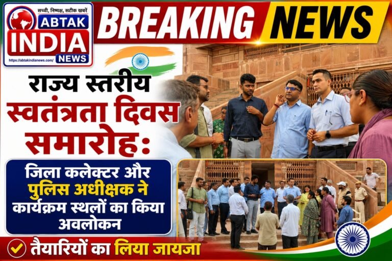 राज्य स्तरीय स्वतंत्रता दिवस समारोह: जिला कलेक्टर और पुलिस अधीक्षक ने कार्यक्रम स्थलों का किया अवलोकन, तैयारियों का लिया जायजा