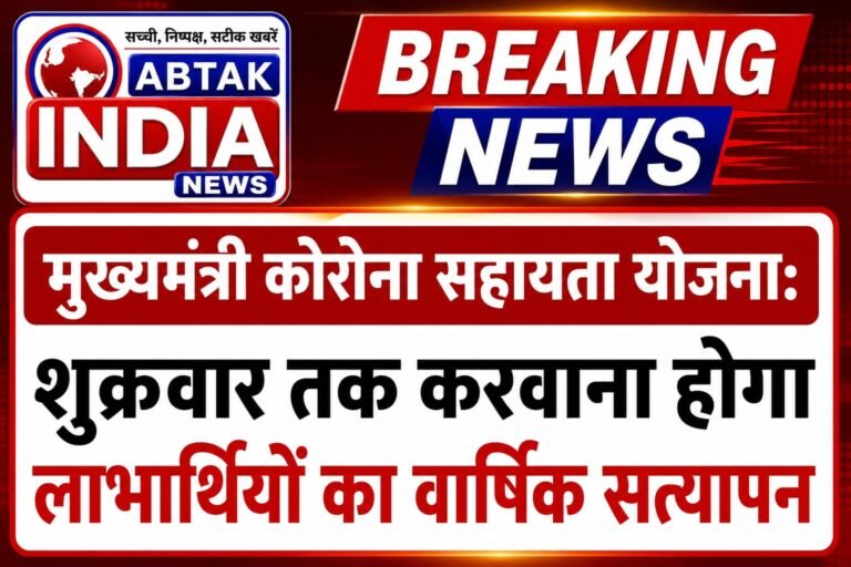 मुख्यमंत्री कोरोना सहायता योजना:  शुक्रवार तक होगा लाभार्थियों का वार्षिक सत्यापन