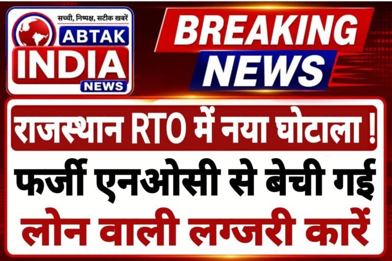 राजस्थान परिवहन विभाग में फर्जी बैंक NOC के जरिए बेची गईं लोन वाली लग्जरी कारें
