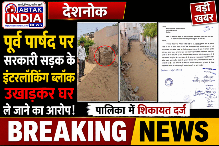 पूर्व पार्षद नाहटा पर सरकारी सड़क के इंटरलॉकिंग ब्लॉक उखाड़कर घर ले जाने का आरोप, पालिका में शिकायत दर्ज