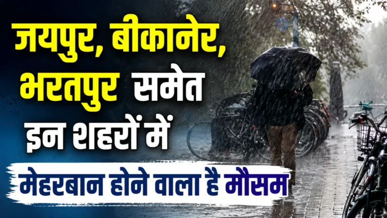 मानसून का महाअलर्ट! राजस्थान में आज से  बदलेगा मौसम, इन संभागों में भारी से अति भारी बारिश की चेतावनी