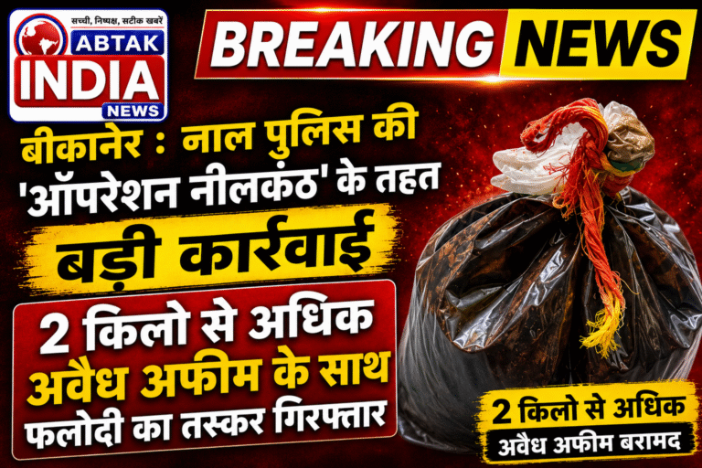 नाल पुलिस की ‘ऑपरेशन नीलकंठ’ के तहत बड़ी कार्रवाई: 2 किलो से अधिक अवैध अफीम के साथ फलोदी का तस्कर गिरफ्तार