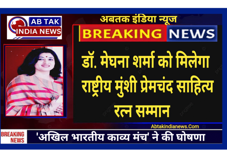 डॉ. मेघना शर्मा को मिलेगा राष्ट्रीय मुंशी प्रेमचंद साहित्य रत्न सम्मान