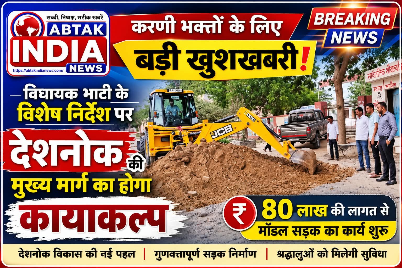 80 लाख की लागत से मॉडल सड़क का कार्य शुरू