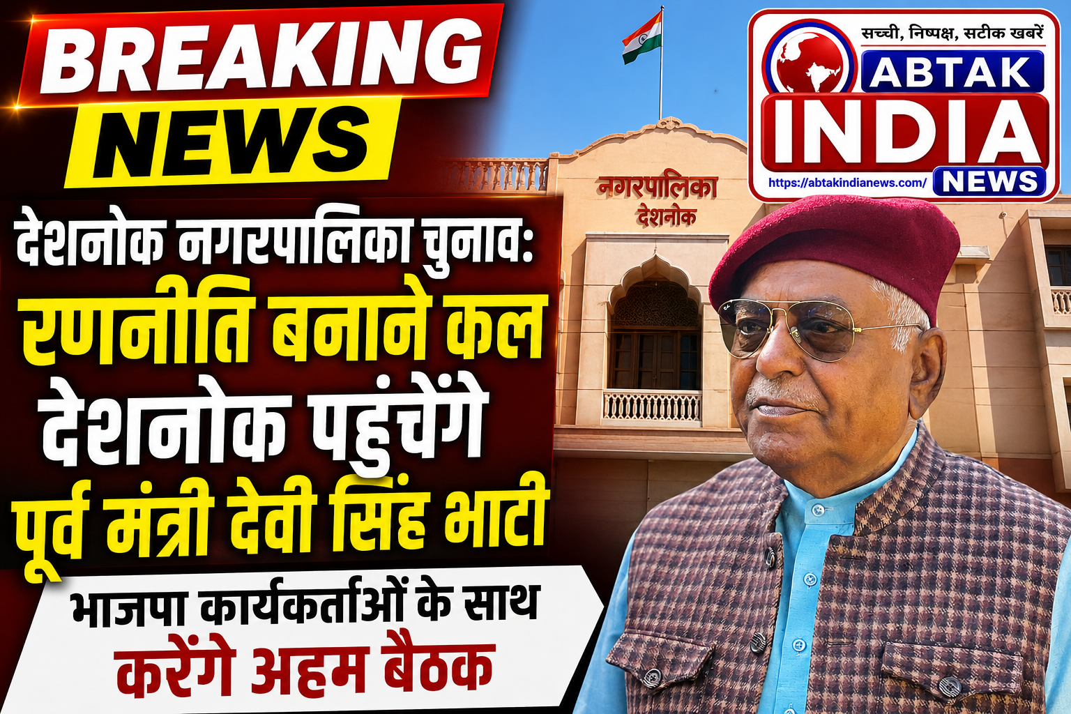 देशनोक नगरपालिका चुनाव: