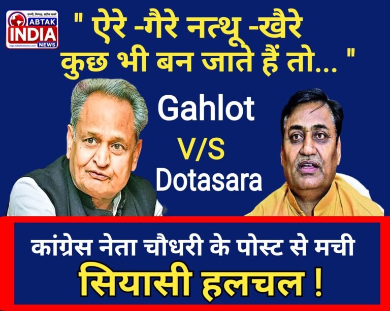 राजस्थान कांग्रेस में फिर छिड़ी जुबानी जंग! डोटासरा के वार पर गहलोत खेमे का पलटवार