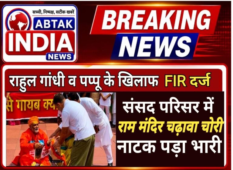 संसद परिसर में राम मंदिर चढ़ावा चोरी पर नाटक करना  पड़ा भारी , राहुल गांधी और पप्पू यादव के खिलाफ दिल्ली में FIR
