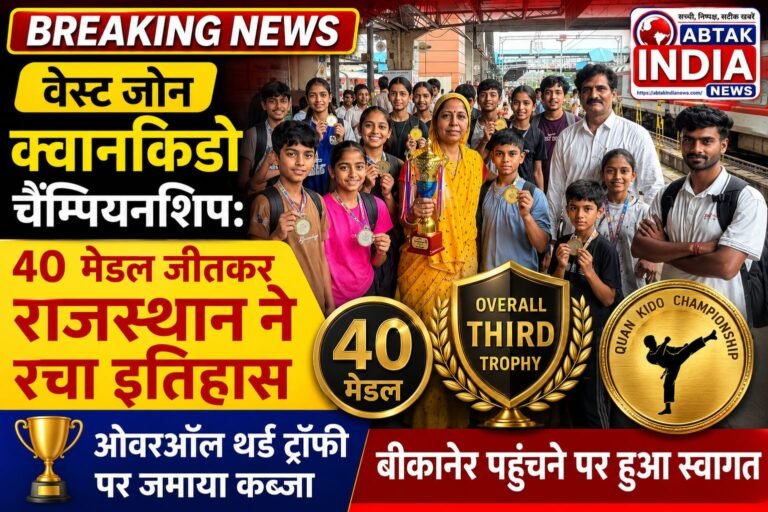 वेस्ट जोन क्वानकिडो चैम्पियनशिप: 40 मेडल जीतकर राजस्थान ने रचा इतिहास, ओवरऑल थर्ड ट्रॉफी पर जमाया कब्जा, बीकानेर पहुंचने पर हुआ स्वागत 
