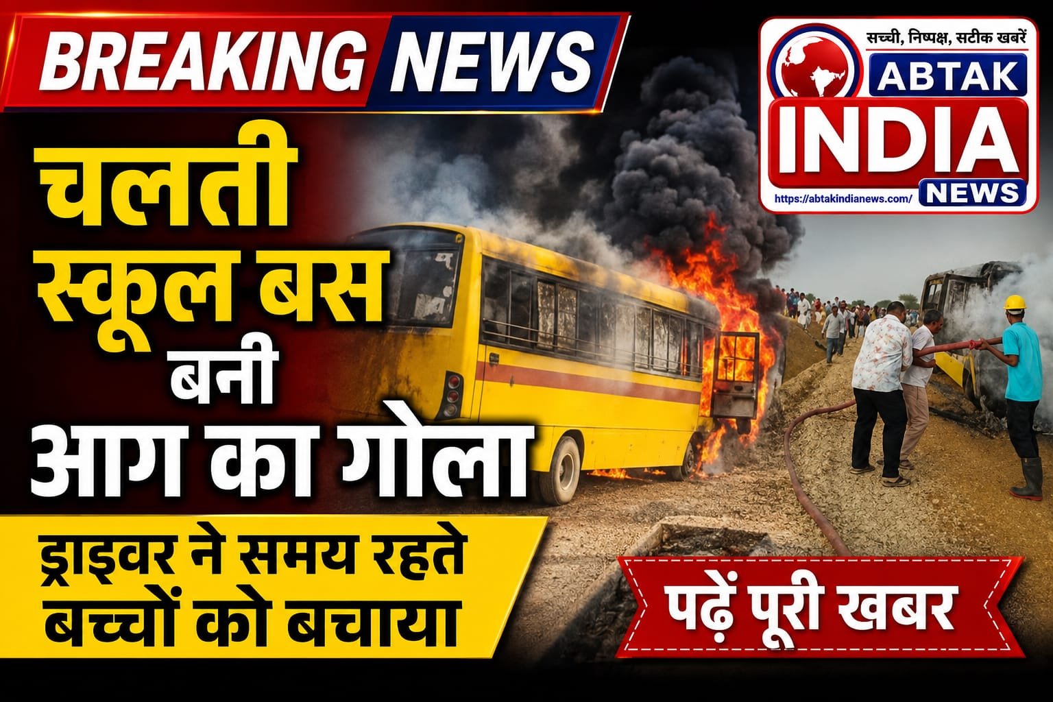 स्कूल बस बनी आग का गोला