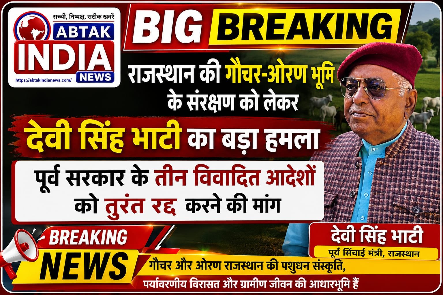 राजस्थान की गौचर-ओरण