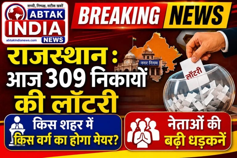राजस्थान में आज 309 निकायों की लॉटरी