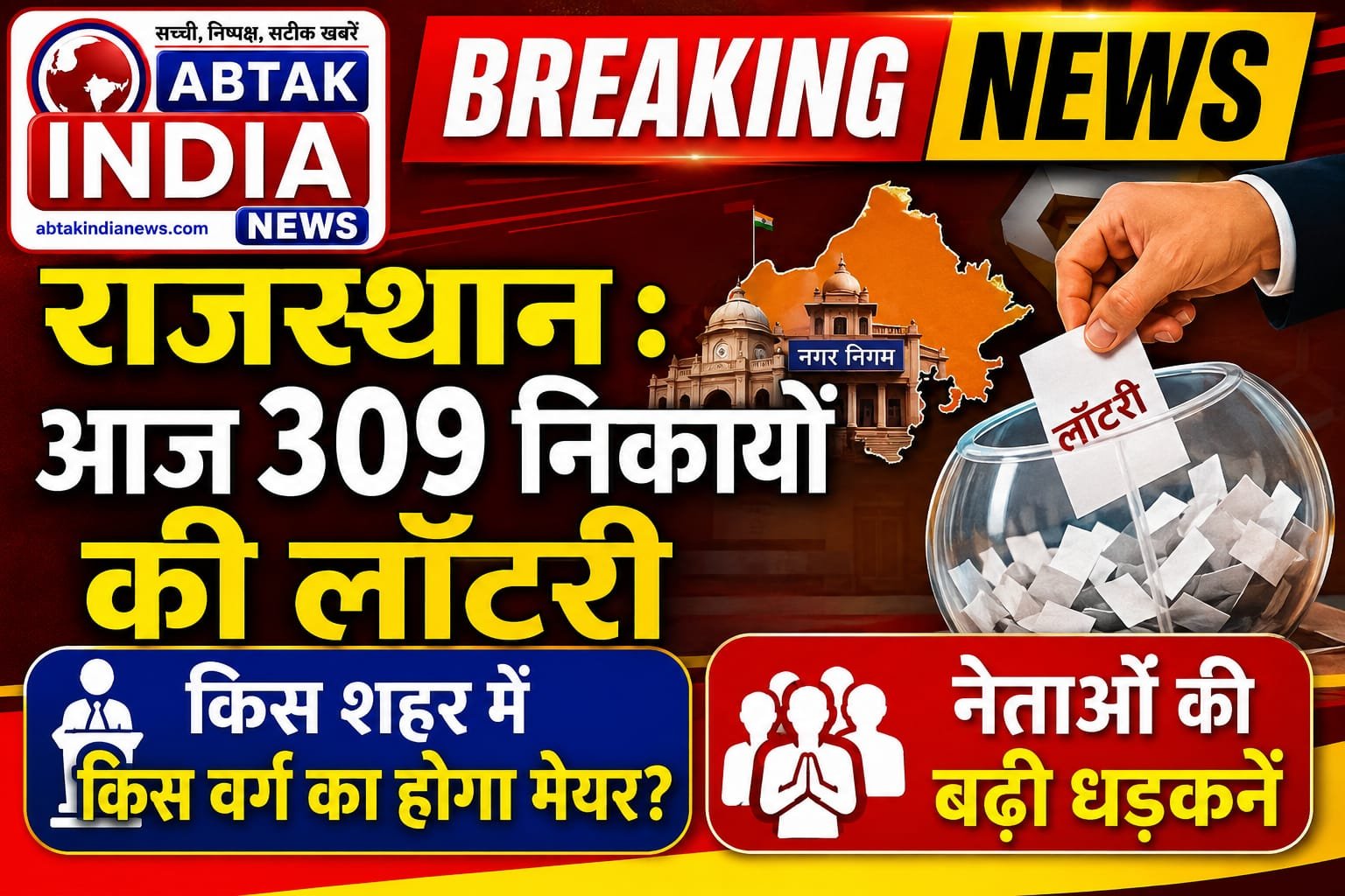 राजस्थान में आज 309 निकायों की लॉटरी