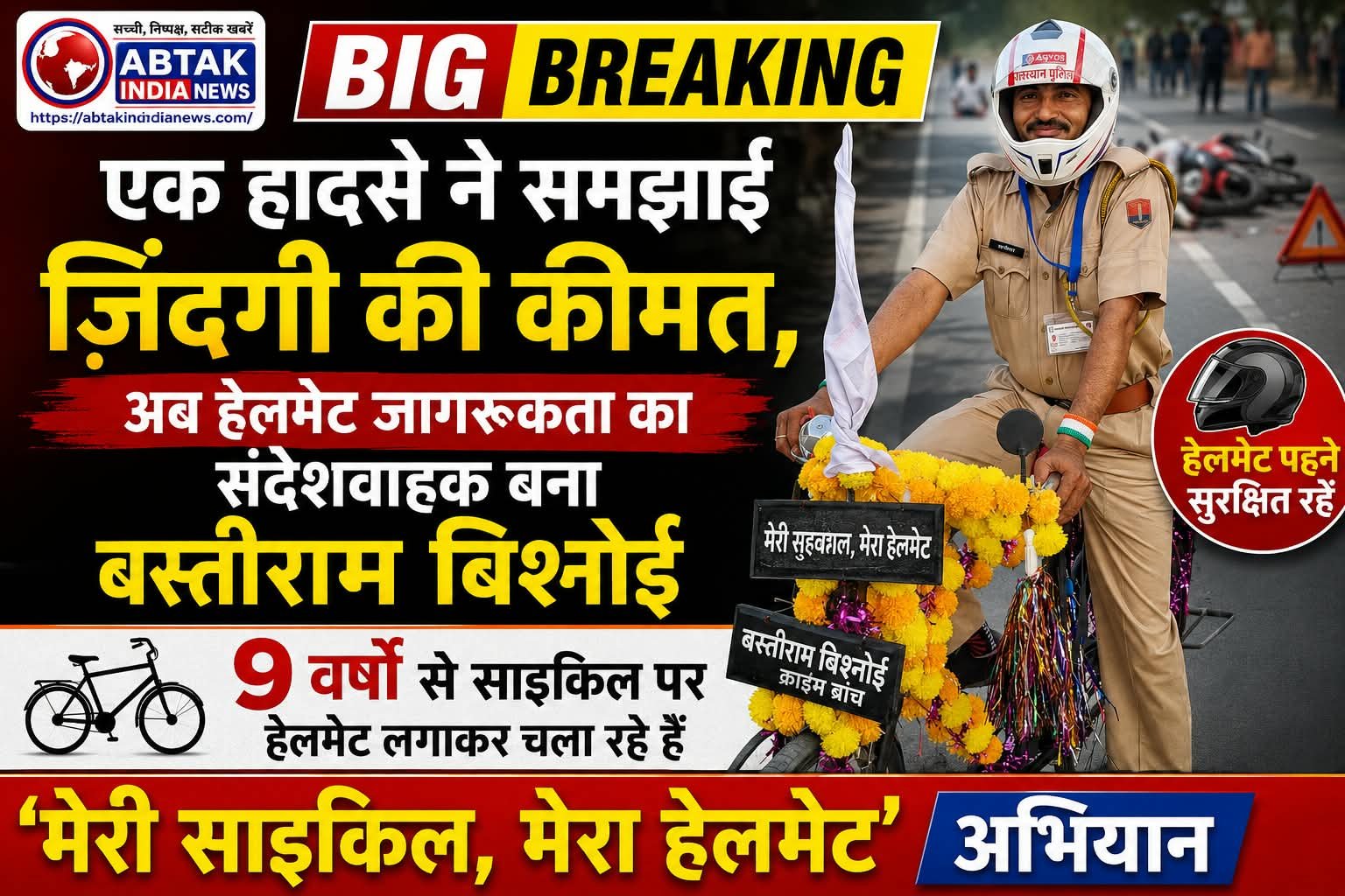 ‘मेरी साइकिल, मेरा हेलमेट’ अभियान
