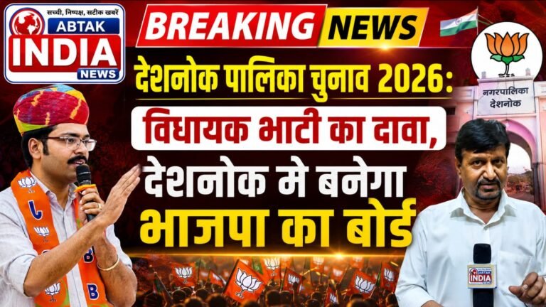 देशनोक निकाय चुनाव 2026