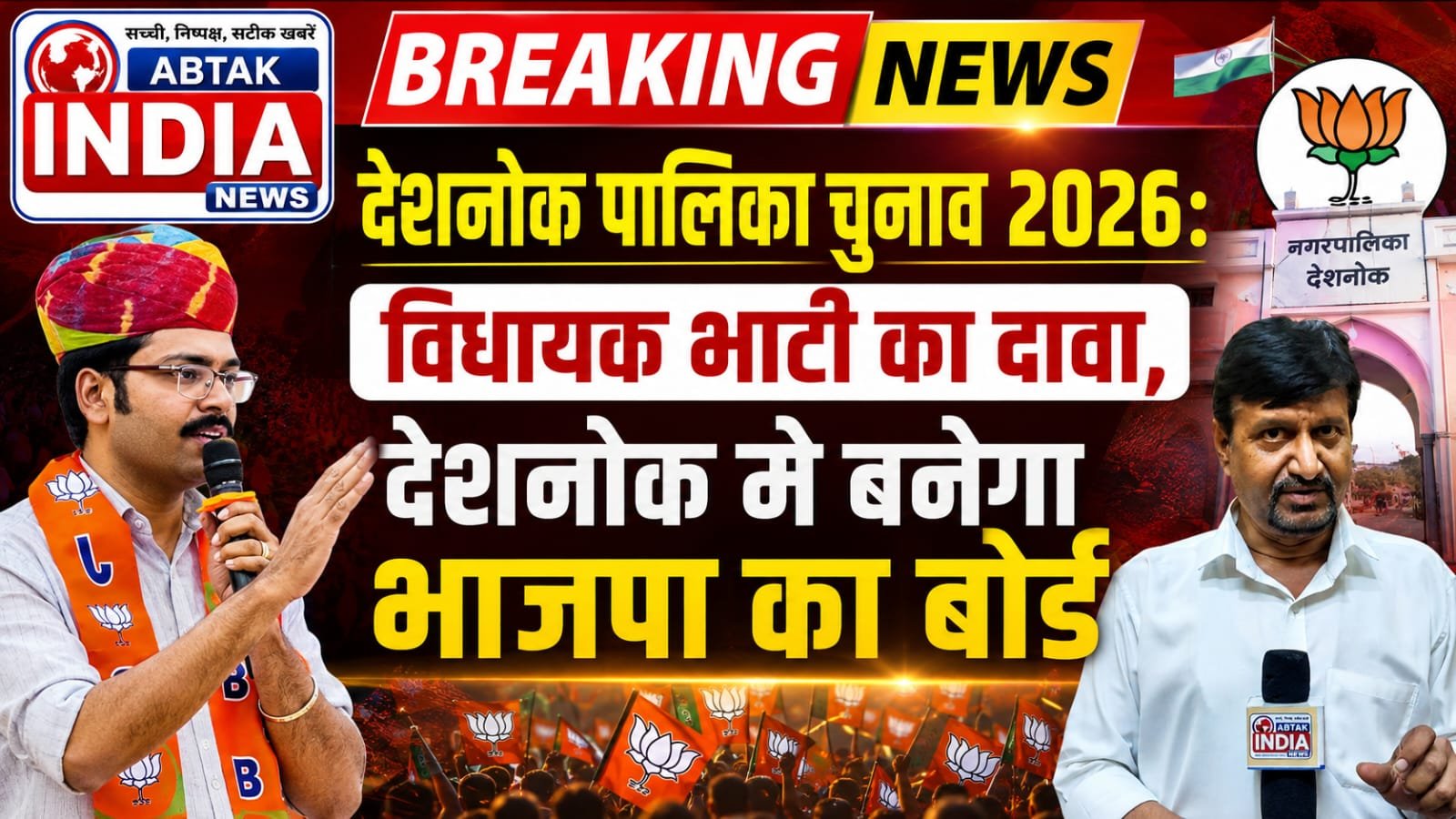 देशनोक निकाय चुनाव 2026