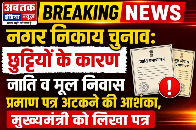 नगर निकाय चुनाव: छुट्टियों के कारण जाति व मूल निवास प्रमाण पत्र अटकने की आशंका, मुख्यमंत्री को लिखा पत्र