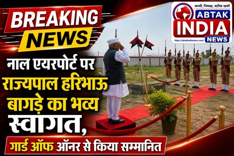 राज्यपाल  हरिभाऊ बागड़े का नाल एयरपोर्ट पर हुआ भव्य स्वागत, गार्ड ऑफ ऑनर से किया सम्मानित