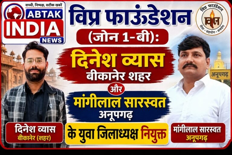विप्र फाउंडेशन (जोन 1-बी): दिनेश व्यास बीकानेर शहर और मांगीलाल सारस्वत अनूपगढ़ के युवा जिलाध्यक्ष नियुक्त